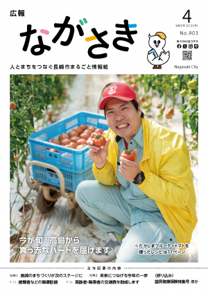 こうほうながさき4がつ号表紙