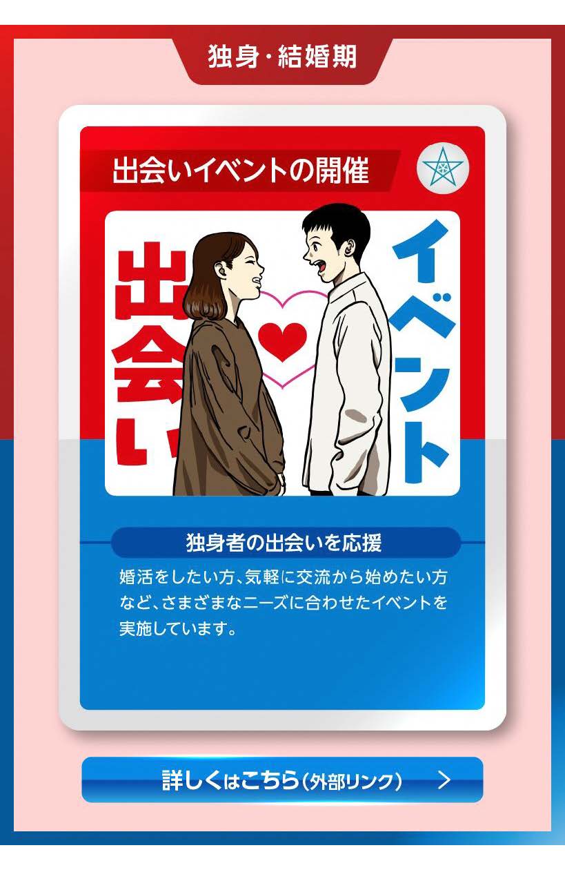 交際・結婚支援