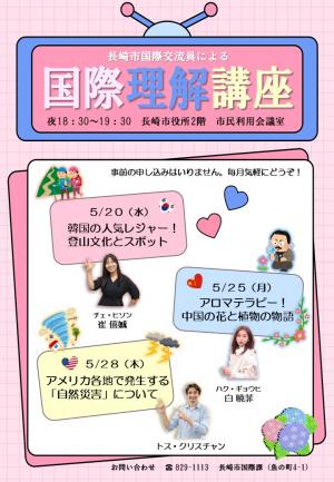 国際理解講座5月チラシ