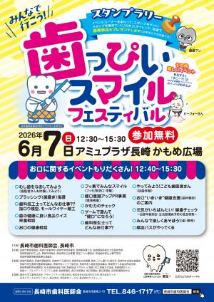 令和8年度歯っぴいスマイルフェスティバルポスター