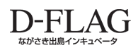 ながさき出島インキュベータ