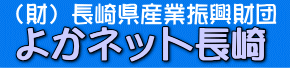 よかネットながさき
