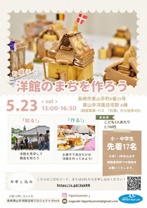 お菓子で洋館のまちをつくろう(5.23)