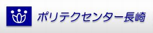 ポリテクセンター長崎の画像