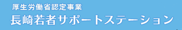 長崎若者サポートステーションの画像