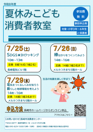 夏休みこども消費者教室チラシ