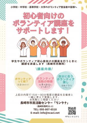 初心者向けボランティア講座をサポートします　チラシ