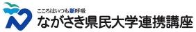 県民大学連携講座