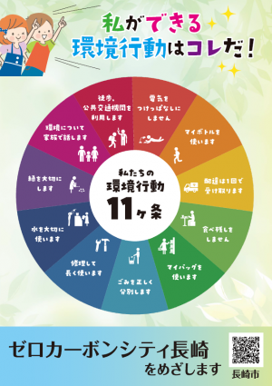 環境行動