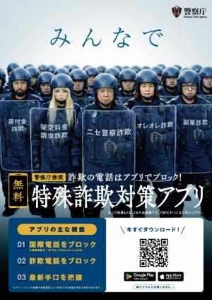 特殊詐欺対策アプリ（チラシ