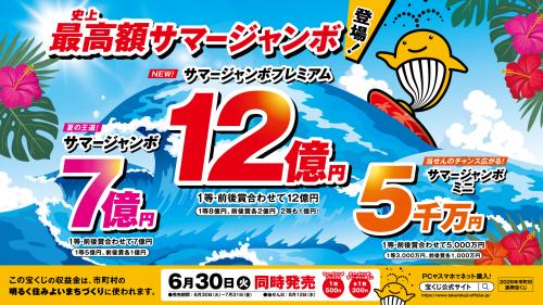サマージャンボ宝くじ