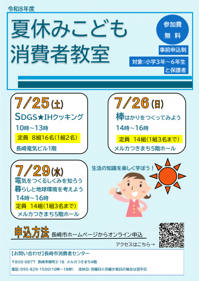 夏休みこども消費者教室20261