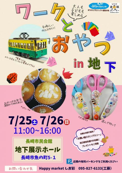 ワークとおやつin地下(表)