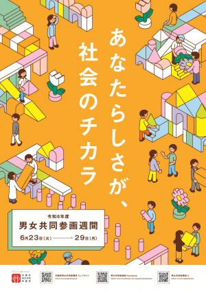 令和8年度男女共同参画週間ポスター