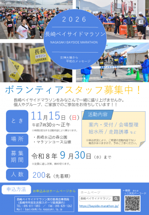 長崎ベイサイドマラソンボランティアスタッフ募集のチラシ