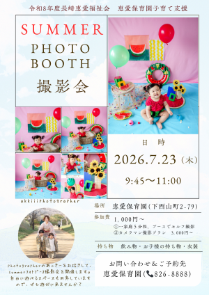 恵愛保育園20260723
