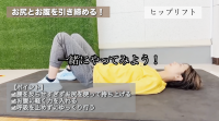 ヒップリフト