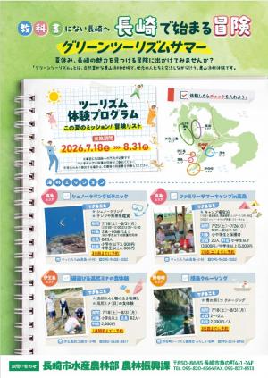 グリーンツーリズムサマーチラシ表