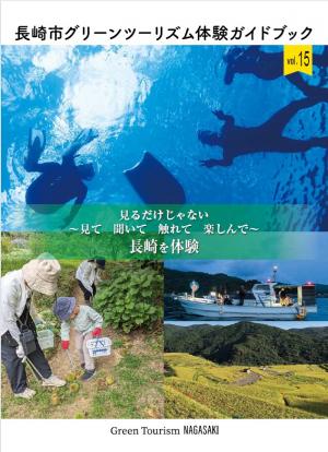 長崎市グリーンツーリズムガイドブック表紙