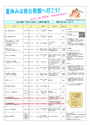 令和8年夏休み子ども教室一覧表