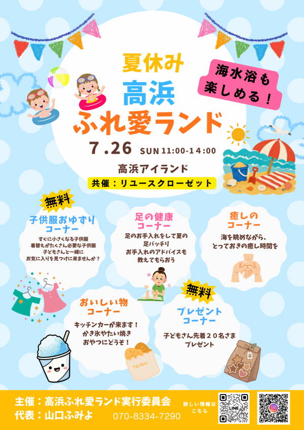 高浜ふれ愛ランド20260726