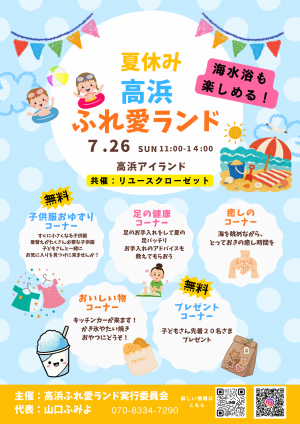 高浜ふれ愛ランド20260726