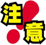 注意