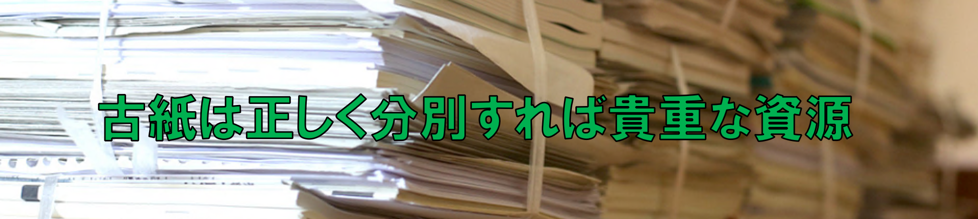 古紙