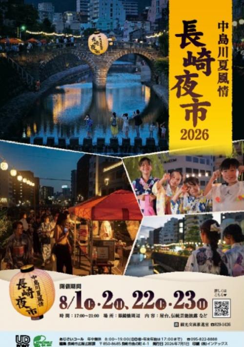 ながさき夜市