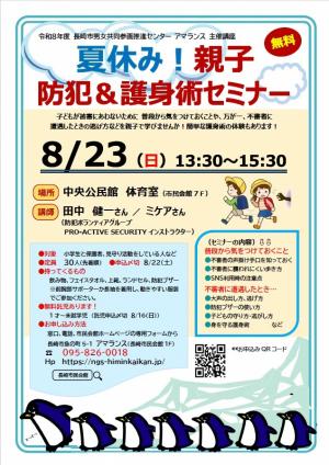 夏休み!親子防犯&護身術セミナー20260823