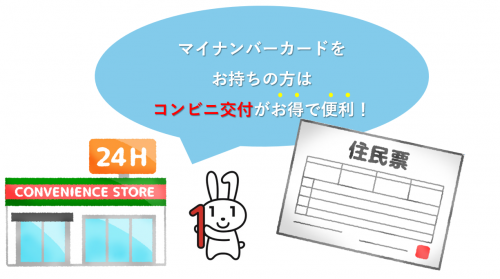 マイナちゃん住民票