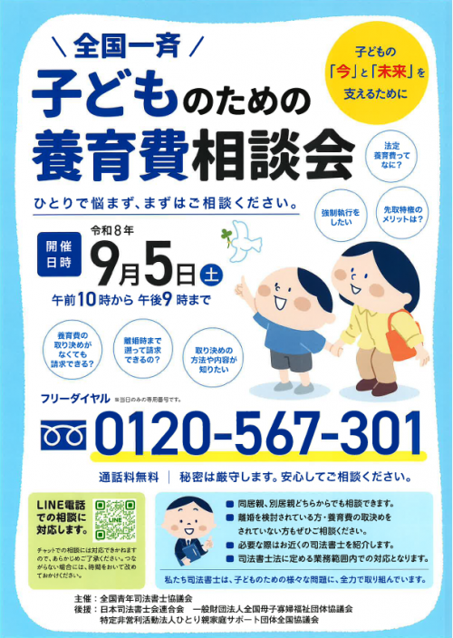 全国一斉こどものための養育費相談会20260905