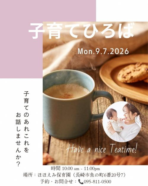 子育てひろば20260907
