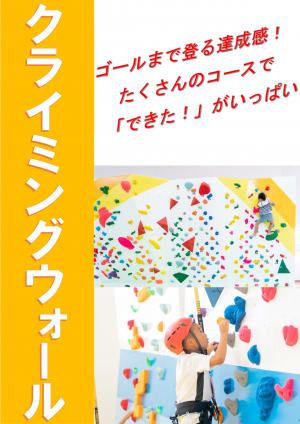 クライミングウォール