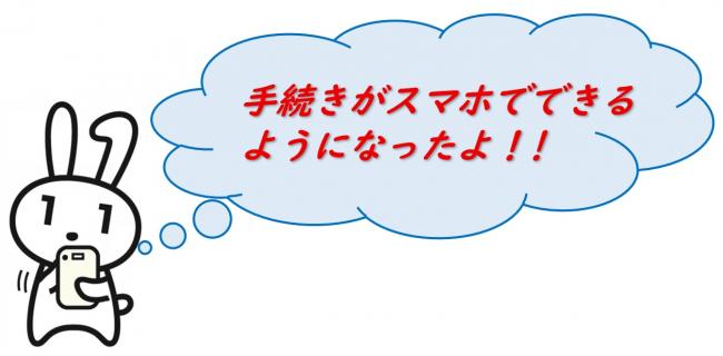 オンライン化
