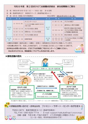 ファミリー・サポート・センターながさきまかせて会員養成研修　チラシ裏