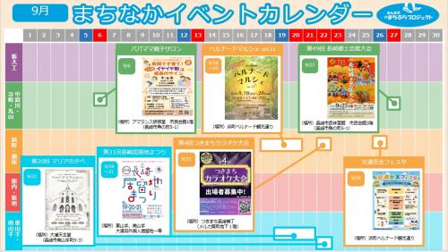 まちなかイベントカレンダー（9.1～9.30）