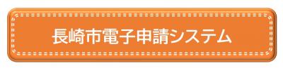 長崎市電子申請システムサービス