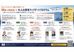 Merevo　大人の思考アップデートプログラム　第1回9月5日　第2回9月12日　第3回10月3日　第4回10月17日　第5回11月7日開催