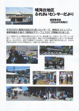 晴海台地区ふれあいセンターだより1