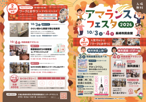 アマランスフェスタ2026　10月3日、4日開催