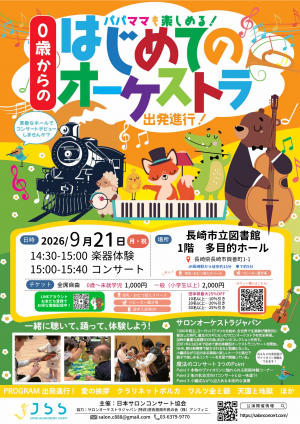 0歳からのはじめてのオーケストラ20260921