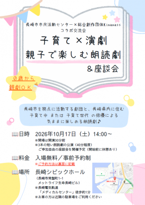 親子で楽しむ朗読劇&座談会20261017