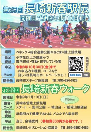 【第28回長崎新春駅伝&ウォーク】チラシ