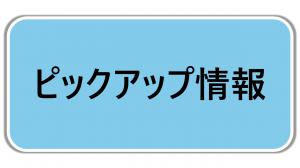 ピックアップ情報