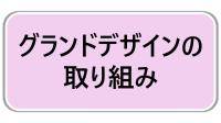 グランドデザインの取り組み