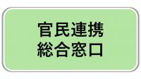 官民連携総合窓口
