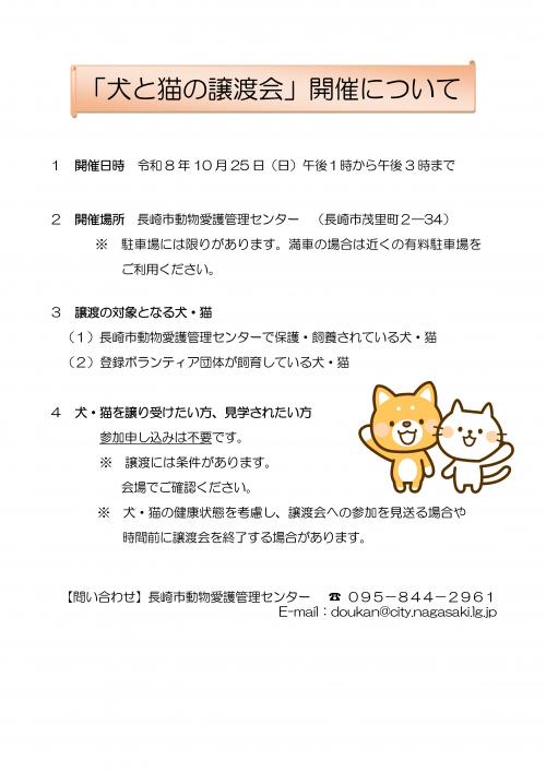 犬と猫の譲渡会チラシ（令和8年10月25日開催）