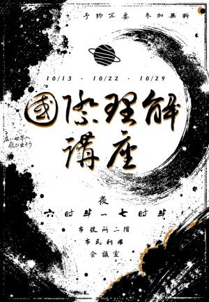 国際理解講座10月チラシ①
