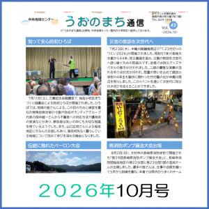 うおのまち通信2026年10月号の画像